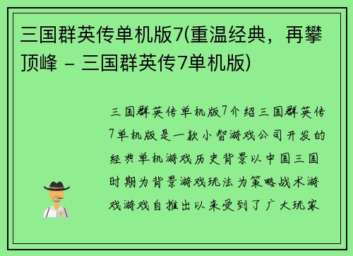 三国群英传单机版7(重温经典，再攀顶峰 - 三国群英传7单机版)