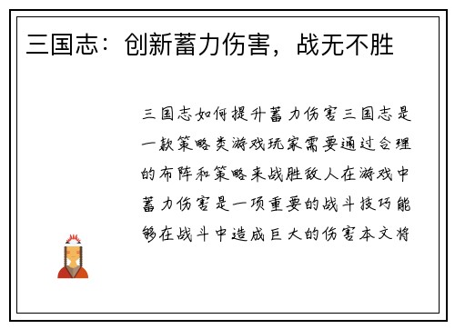 三国志：创新蓄力伤害，战无不胜